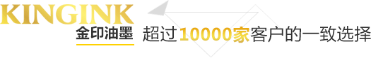 金印油墨超過(guò)10000家客戶的一致選擇